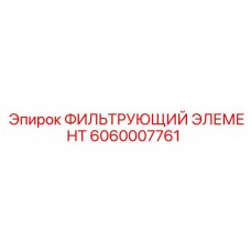 6060007761 ФИЛЬТРУЮЩИЙ ЭЛЕМЕНТ Epiroc