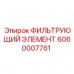 6060007761 ФИЛЬТРУЮЩИЙ ЭЛЕМЕНТ Epiroc