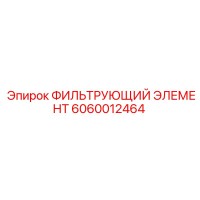 6060012464 ФИЛЬТРУЮЩИЙ ЭЛЕМЕНТ Epiroc