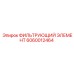 Оригинальный фильтрующий элемент Epiroc 6060012464