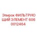 Оригинальный фильтрующий элемент Epiroc 6060012464