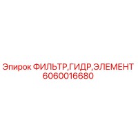 6060016680 ФИЛЬТР ГИДР ЭЛЕМЕНТ Epiroc