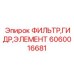 Фильтрующий элемент Epiroc артикул 6060016681 для бурового оборудования