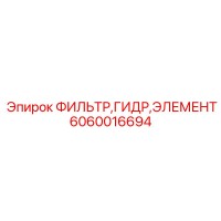 6060016694 ФИЛЬТР ГИДР ЭЛЕМЕНТ Epiroc
