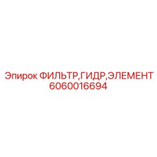 Фильтрующий элемент Epiroc 6060016694 для гидравлических систем буровых установок