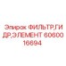 Фильтрующий элемент Epiroc 6060016694 для гидравлических систем буровых установок