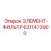 6211473900 ЭЛЕМЕНТ-ФИЛЬТР Эпирок