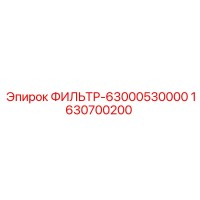 1630700200 ФИЛЬТР-63000530000 Epiroc