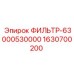 Фильтр тонкой очистки для техники Epiroc 1630700200