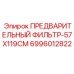 6996012822 ПРЕДВАРИТЕЛЬНЫЙ ФИЛЬТР-57X119CM Epiroc