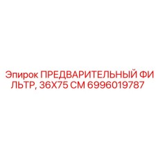 Оригинальный фильтр для гидравлических систем техники Epiroc артикул 6996019787
