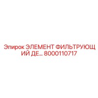 8000110717 ЭЛЕМЕНТ ФИЛЬТРУЮЩИЙ ДЕ... Epiroc