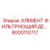 8000110717 ЭЛЕМЕНТ ФИЛЬТРУЮЩИЙ ДЕ... Epiroc