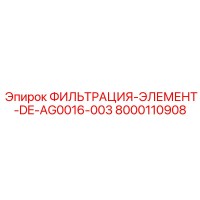 8000110908 ФИЛЬТРАЦИЯ-ЭЛЕМЕНТ-DE-AG0016-003 Epiroc