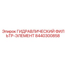 8440300858 ГИДРАВЛИЧЕСКИЙ ФИЛЬТР-ЭЛЕМЕНТ Epiroc