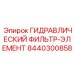 8440300858 ГИДРАВЛИЧЕСКИЙ ФИЛЬТР-ЭЛЕМЕНТ Epiroc