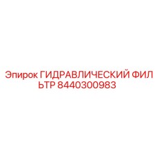8440300983 ГИДРАВЛИЧЕСКИЙ ФИЛЬТР Epiroc