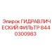 8440300983 ГИДРАВЛИЧЕСКИЙ ФИЛЬТР Epiroc