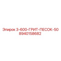 8940158682 3-600-ГРИТ-ПЕСОК-50 Epiroc