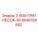 8940158682 3-600-ГРИТ-ПЕСОК-50 Epiroc