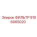 Гидрофильтр Epiroc 9106065020 в разрезе