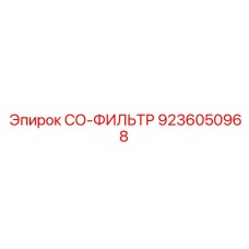 9236050968 СО-ФИЛЬТР Epiroc