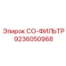 9236050968 СО-ФИЛЬТР Epiroc