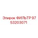 Оригинальный фильтр для спецтехники Epiroc арт. 9753203071