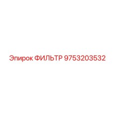 Фильтр гидравлический 9753203532 Epiroc для горной техники