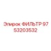 Фильтр гидравлический 9753203532 Epiroc для горной техники