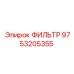 9753205355 ФИЛЬТР Epiroc