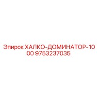 9753237035 ХАЛКО-ДОМИНАТОР-1000 Epiroc