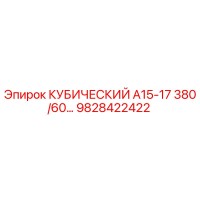 9828422422 КУБИЧЕСКИЙ А15-17 380/60… Epiroc
