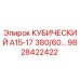 Кубический гидравлический фильтр 9828422422 Epiroc серии А15-17
