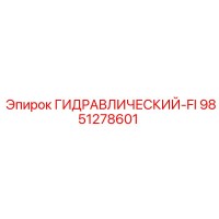 9851278601 ГИДРАВЛИЧЕСКИЙ-FI Epiroc