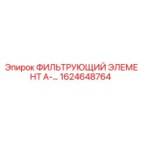 1624648764 ФИЛЬТРУЮЩИЙ ЭЛЕМЕНТ А- Epiroc
