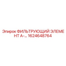 1624648764 ФИЛЬТРУЮЩИЙ ЭЛЕМЕНТ А- Epiroc