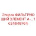 1624648764 ФИЛЬТРУЮЩИЙ ЭЛЕМЕНТ А- Epiroc