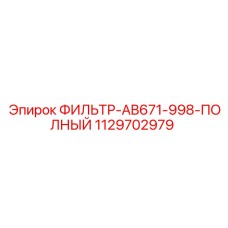 1129702979 ФИЛЬТР-AB671-998-ПОЛНЫЙ Epiroc