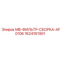 1624161901 MB-ФИЛЬТР-СБОРКА-AF0106 Epiroc