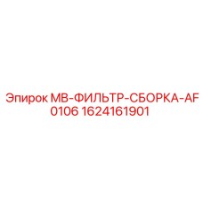 Оригинальный гидравлический фильтр Epiroc 1624161901