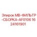Оригинальный гидравлический фильтр Epiroc 1624161901
