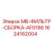 Оригинальная фильтрующая сборка Epiroc 1624162004