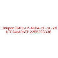 2255293336 ФИЛЬТР-AK04-20-SF-УЛЬТРАФИЛЬТР Epiroc