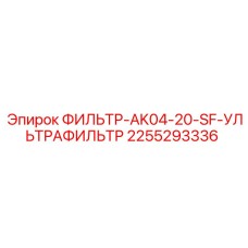 2255293336 ФИЛЬТР-AK04-20-SF-УЛЬТРАФИЛЬТР Epiroc