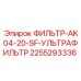 2255293336 ФИЛЬТР-AK04-20-SF-УЛЬТРАФИЛЬТР Epiroc