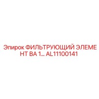AL11100141 ФИЛЬТРУЮЩИЙ ЭЛЕМЕНТ ВА 1… Epiroc