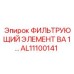 Оригинальный гидрофильтр Epiroc AL11100141 для буровых машин