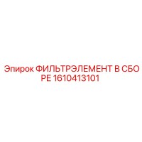 1610413101 ФИЛЬТРЭЛЕМЕНТ В СБОРЕ Epiroc
