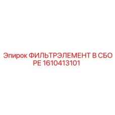1610413101 ФИЛЬТРЭЛЕМЕНТ В СБОРЕ Epiroc